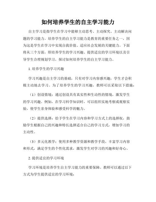 如何培養(yǎng)學生的自主學習能力