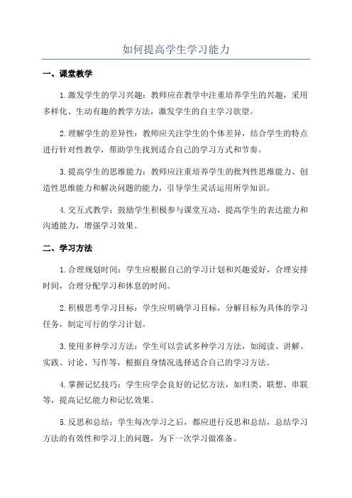 如何提高學生學習能力