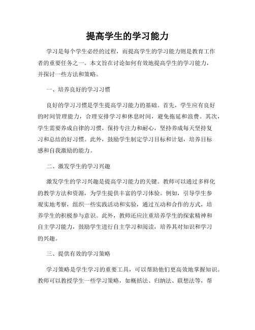 提高學生的學習能力