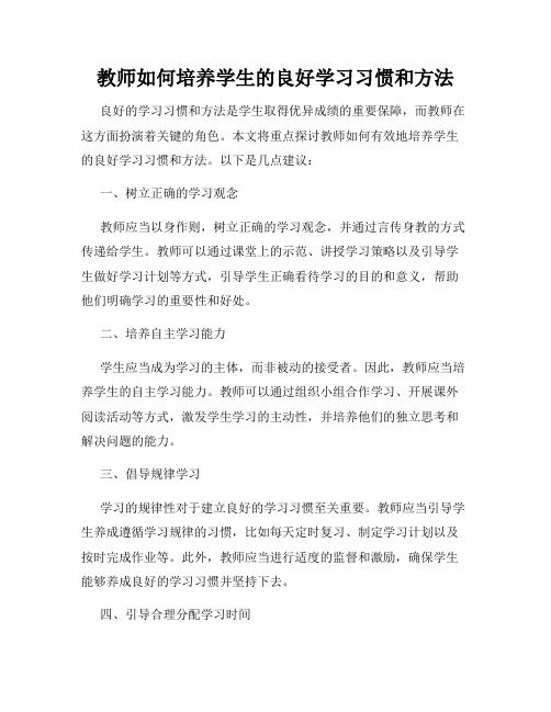 教師如何培養(yǎng)學生的良好學習習慣和方法