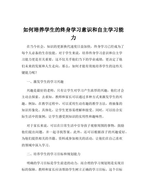 如何培養(yǎng)學生的終身學習意識和自主學習能力
