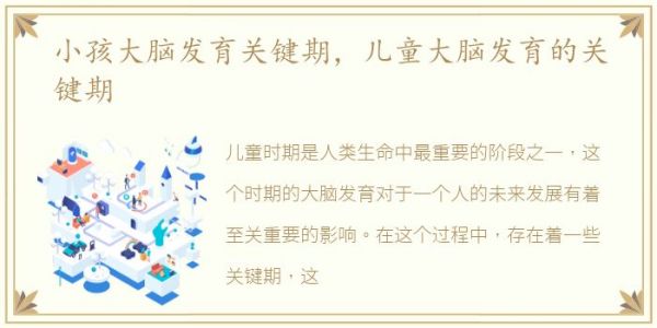 小孩大腦發(fā)育關(guān)鍵期，兒童大腦發(fā)育的關(guān)鍵期