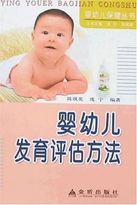 嬰幼兒發(fā)育評估方法