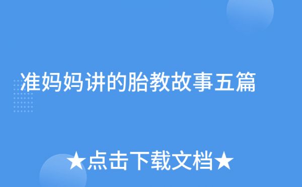 準(zhǔn)媽媽講的胎教故事五篇