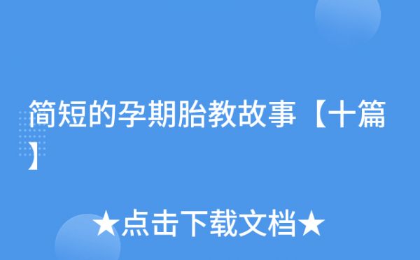 簡短的孕期胎教故事【十篇】