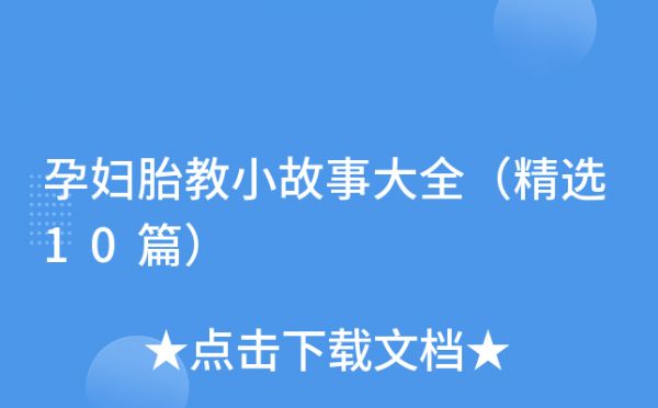 孕婦胎教小故事大全（精選10篇）
