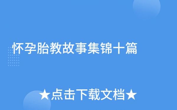 懷孕胎教故事集錦十篇