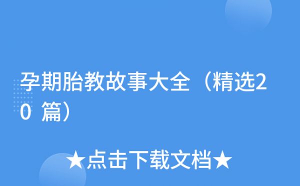 孕期胎教故事大全（精選20篇）