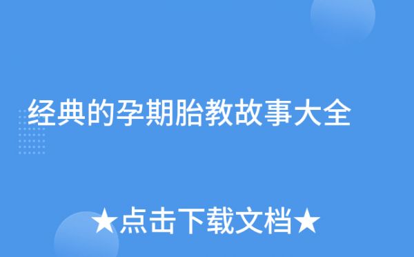 經(jīng)典的孕期胎教故事大全