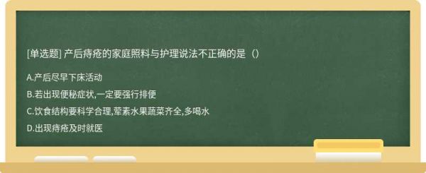 產(chǎn)后痔瘡的家庭照料與護(hù)理說(shuō)法不正確的是（）