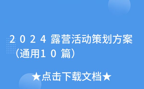 2024露營(yíng)活動(dòng)策劃方案（通用10篇）
