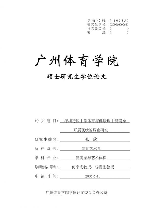 深圳特區(qū)中學(xué)體育與健康課中健美操開展現(xiàn)狀的調(diào)查研究.pdf_第1頁