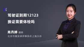 駕駛證到期12123換證需要體檢嗎