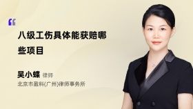 八級(jí)工傷具體能獲賠哪些項(xiàng)目