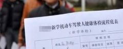 駕照體檢多少錢？駕校體檢都檢查什么