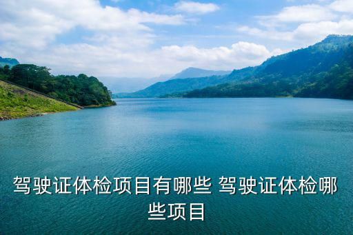 驾驶证体检项目有哪些 驾驶证体检哪些项目
