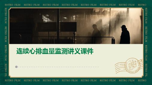 连续心排血量监测讲义课件