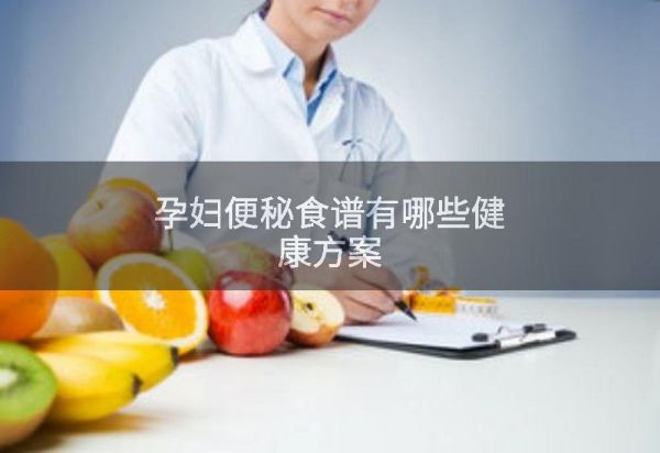 孕妇便秘食谱有哪些健康方案