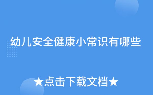 幼兒安全健康小常識(shí)有哪些