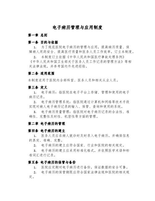 電子病歷管理與應(yīng)用制度
