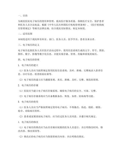 縣醫(yī)院電子病歷管理制度