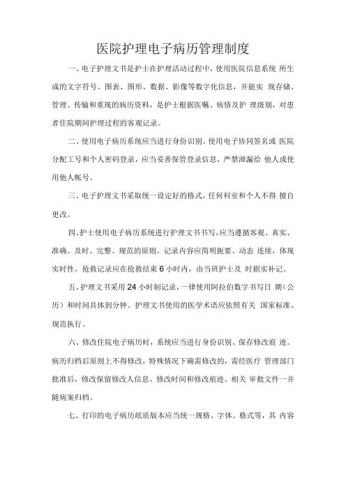 醫(yī)院護(hù)理電子病歷管理制度.docx