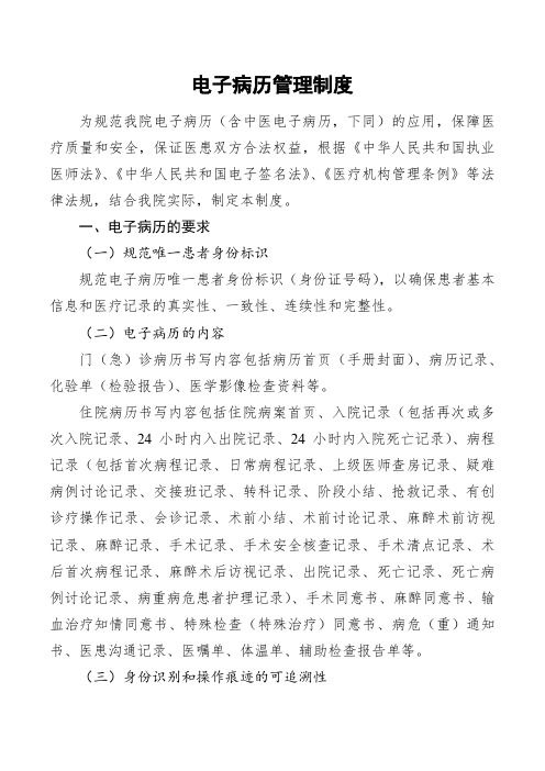 電子病歷管理制度