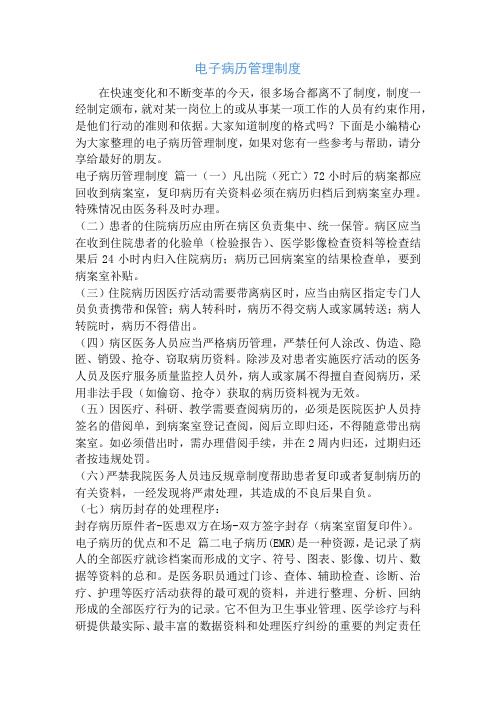 電子病歷管理制度