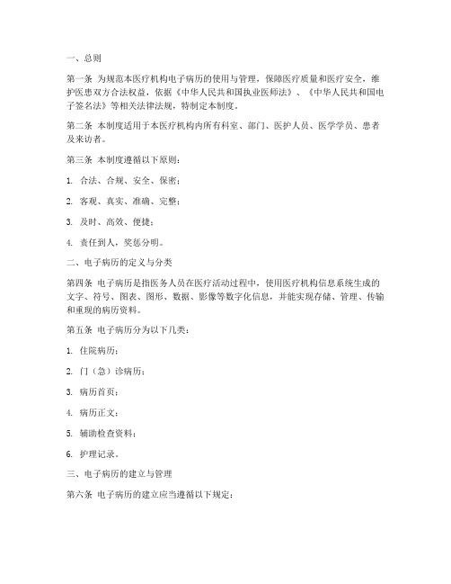 電子病歷管理制度模板