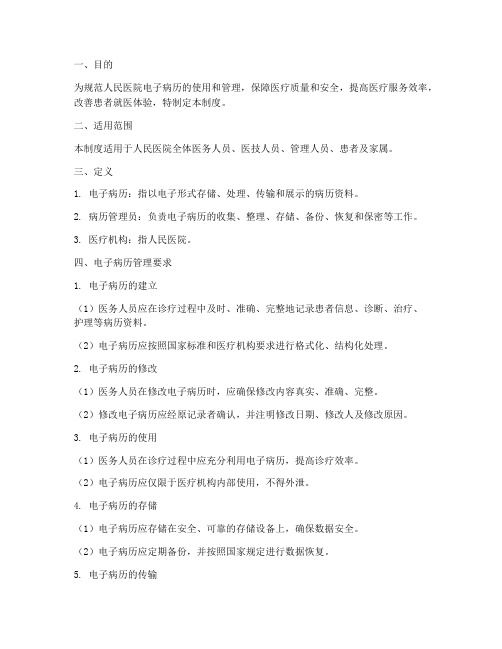 人民醫(yī)院電子病歷管理制度
