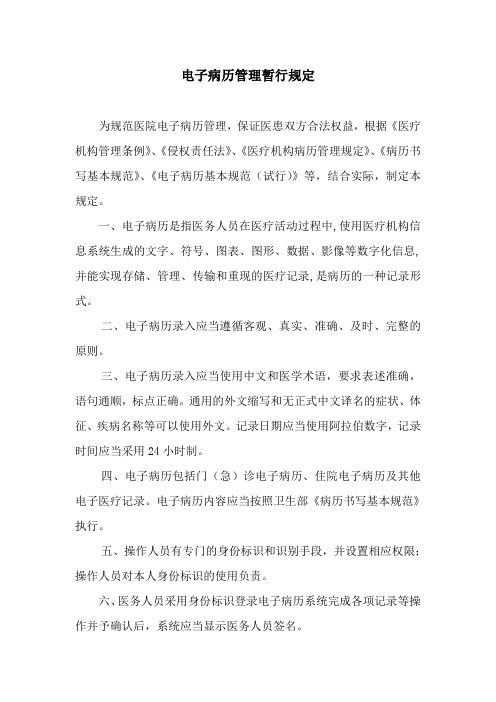 電子病歷管理暫行規(guī)定
