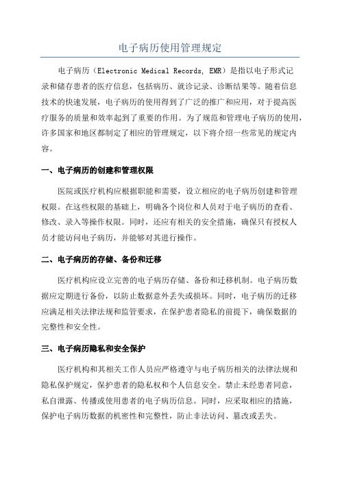 電子病歷使用管理規(guī)定
