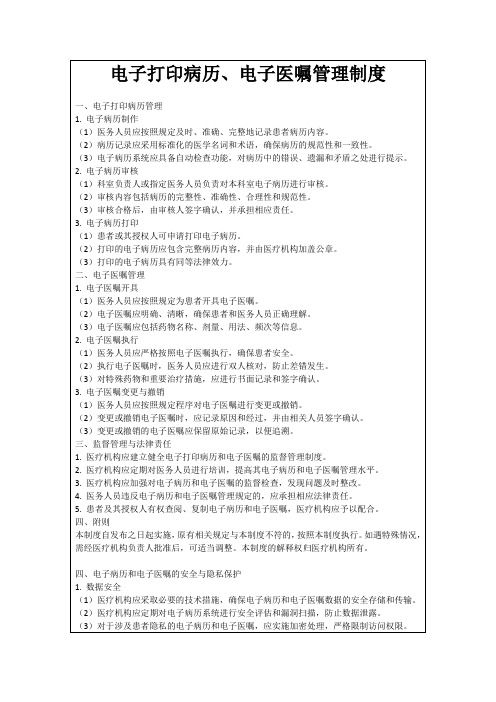 電子打印病歷、電子醫(yī)囑管理制度