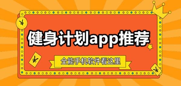 免費(fèi)的健身計(jì)劃軟件