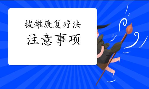 拔罐康复疗法的注意事项