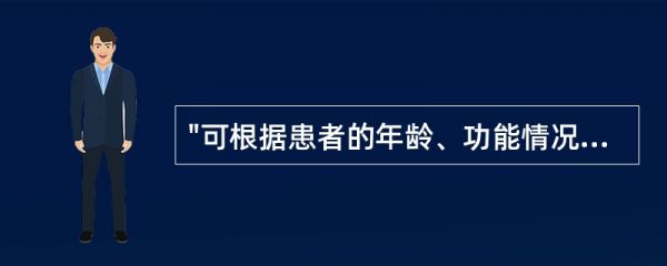 "可根据患者的年龄、功能情况,从活动时间、活动强度、间歇次数和时间等方面循序渐进