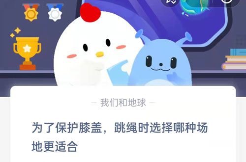 為了保護膝蓋，跳繩時選擇哪種場地更適合?支付寶螞蟻莊園7月8日答案