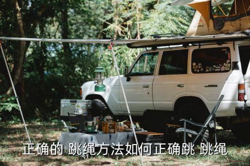 正确的 跳绳方法如何正确跳 跳绳