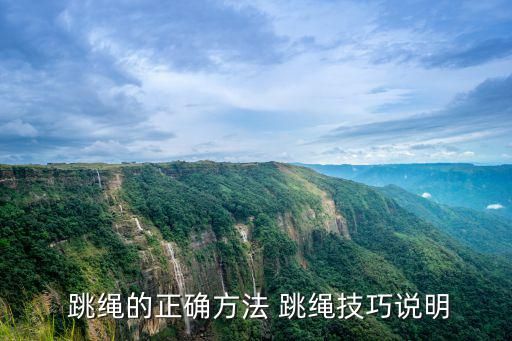  跳绳的正确方法 跳绳技巧说明