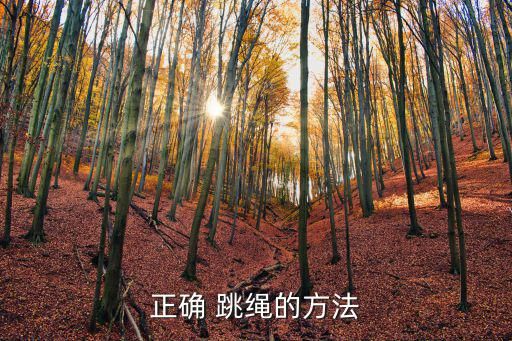 正确 跳绳的方法