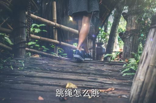 跳绳怎么跳