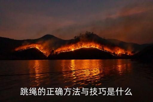跳绳的正确方法与技巧是什么