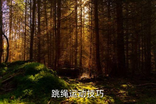 跳绳运动技巧