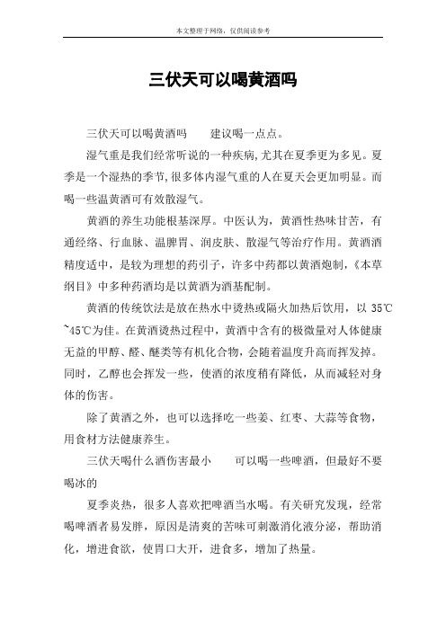 三伏天可以喝黄酒吗