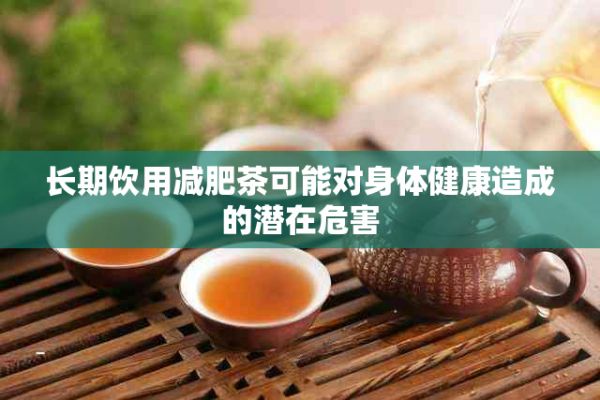 长期饮用减肥茶可能对身体健康造成的潜在危害