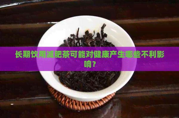 长期饮用减肥茶可能对健康产生哪些不利影响？