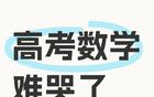 高考數(shù)學(xué)難哭沖上熱搜！南京多校發(fā)布提醒！附真題