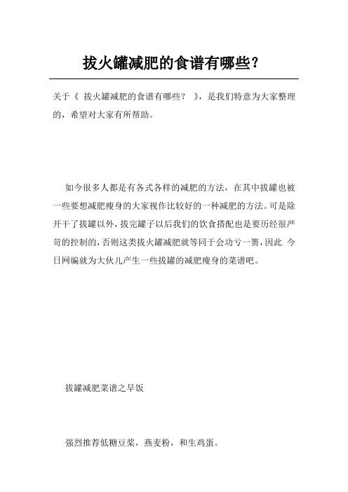 拔火罐減肥的食譜有哪些？