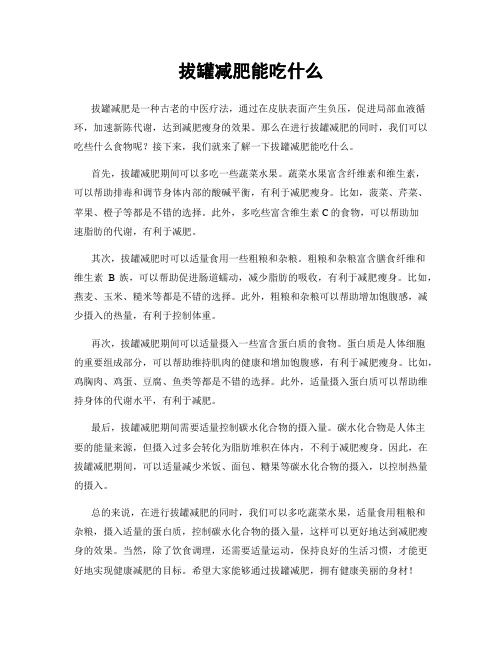 拔罐減肥能吃什么