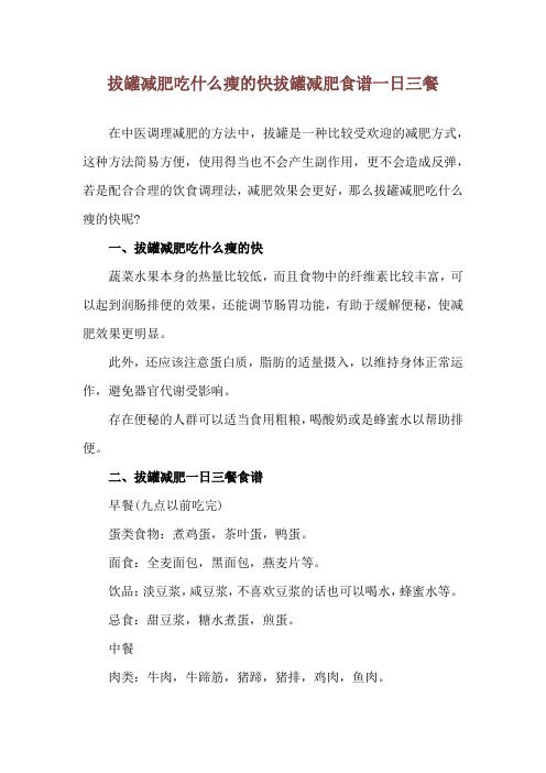拔罐減肥吃什么瘦的快 拔罐減肥食譜一日三餐